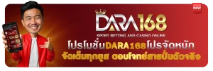 โปรโมชั่นdara168